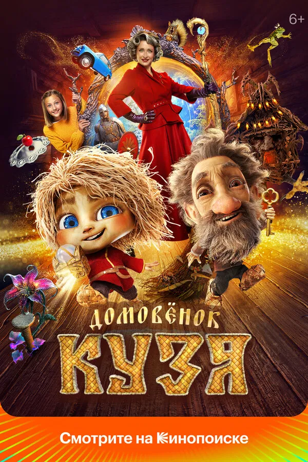 Домовенок Кузя